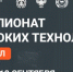 Два студента из Якутии представляют республику в финале Чемпионата высоких технологий — 2026 - ГТРК Саха