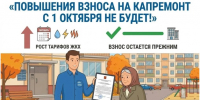 Повышения взноса с 1 октября на капитальный ремонт не будет! - Новокузнецкий муниципальный округ