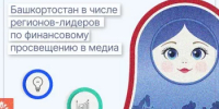 Башкортостан возглавил список регионов-лидеров по финансовому просвещению в медиа - Министерство финансов