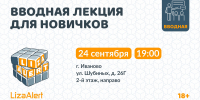Ивановский отряд «ЛизаАлерт» ищет новичков - Известно.ру