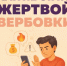 Как не стать жертвой вербовки: памятка для родителей и подростков - Миякинский район