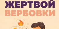 Как не стать жертвой вербовки: памятка для родителей и подростков - Миякинский район