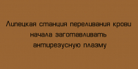 Антирезусную плазму теперь заготавливают на Липецкой станции переливания крови - Народное слово