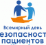 «Неделя безопасности пациента (в честь Всемирного дня безопасности пациента 17 сентября)» - Родниковский район