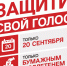 Защити свой голос! - КПРФ