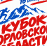 В среду состоится Кубок Орловской области по горному бегу - OrelGrad.Ru