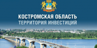 Инвестиционные карты России и Костромской области: от анализа потенциала к расчету эффективности проекта - Департамент экономразвития
