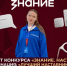 Представитель ЧГИКИ вышла в финал конкурса «Знание. Наставники» - Институт культуры и искусств
