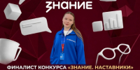 Представитель ЧГИКИ вышла в финал конкурса «Знание. Наставники» - Институт культуры и искусств