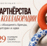 Предпринимателей Самарской области приглашают на конференцию «Партнерства и коллаборации: как объединять бренды, аудитории и идеи» - Газета Сельский труженик