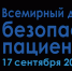 Всемирный день безопасности пациентов 2026 - Университетская клиника Казань
