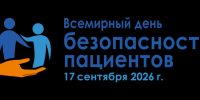 Всемирный день безопасности пациентов 2026 - Университетская клиника Казань