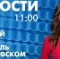 Новости Петербурга к 11:00 - tvspb.ru - ТК Санкт-Петербург