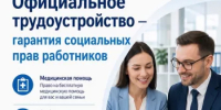 Официальное трудоустройство — гарантия социальных прав работников - Аскинский район