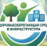 Стартует Всероссийский конкурс лучших практик «Здоровьесберегающая среда и инфраструктура»!. - Верховажский муниципальный округ