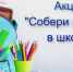 В Пензенской области подведены итоги благотворительной акции «Собери ребенка в школу» - Газета Родная земля