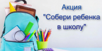 В Пензенской области подведены итоги благотворительной акции «Собери ребенка в школу» - Газета Родная земля