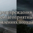 15 сентября  в центральных МО Красноярского края ночью и утром местами ожидается туман с видимостью менее 1000 м, днем местами грозы.. - Северо-Енисейский муниципальный округ