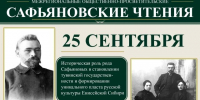 В Туве 25 сентября пройдет Третьи Сафьяновские чтения - ИА Тува-Онлайн