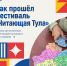 Как прошёл фестиваль “Читающая Тула” - Управление культуры и туризма