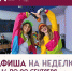 Афиша мероприятий в Домах культуры округа с 14 по 18 сентября - Администрация г. Домодедово