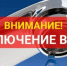 В связи с хлорированием скважин 18.09.2026 г. будет отключение холодного водоснабжения в д.Ногино с 9:00 до 17:00.. - Администрация Приволжского района