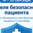 Неделя безопасности пациента (в честь Всемирного дня безопасности пациента 17 сентября) - Зеленодольский район