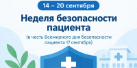 Неделя безопасности пациента (в честь Всемирного дня безопасности пациента 17 сентября) - Зеленодольский район