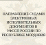 Исполнительный документ теперь в электронном виде - УФССП