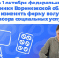 До 1 октября федеральные льготники Воронежской области могут изменить способ получения набора социальных услуг на 2027 год.. - Петропавловский муниципальный район