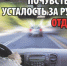 Как не уснуть за рулем: полезные советы для водителей - Никольский район
