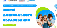 Всероссийский форум работников дошкольного образования «Время дошкольного образования» стартует 18 сентября - Министерство образования и науки