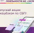 ПРОГРАММА ЛОЯЛЬНОСТИ АО «НСПК» - Новодеревеньковский район