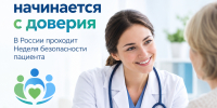 Безопасность начинается с доверия: в России проходит Неделя безопасности пациента - Министерство здравоохранения