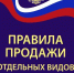 Об обновлении Правил продажи товаров по договору. - Бабушкинский муниципальный округ