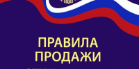 Об обновлении Правил продажи товаров по договору. - Бабушкинский муниципальный округ