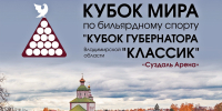 Международный турнир по бильярду «Классик» вновь пройдёт во Владимирской области - Администрация области