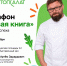 Артём  Ларичев, бренд-шеф и руководитель гастропроекта «ТОПСАЛАТ» - РГДБ