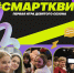 Смартквиз в Ступино открывает новый сезон25 сентября - Городской округ Ступино
