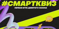 Смартквиз в Ступино открывает новый сезон25 сентября - Городской округ Ступино