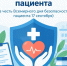 Неделя безопасности пациента объявлена Минздравом. - Палехский район