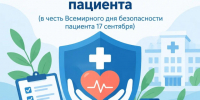 Неделя безопасности пациента объявлена Минздравом. - Палехский район