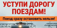 Барабинская дистанция пути напоминает гражданам о правилах безопасного нахождения на железнодорожных путях - Город Куйбышев