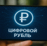 С 1 сентября 2026 года в России начался этап широкого оборота цифрового рубля - Финансовый контроль