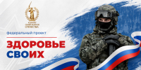 Федеральный проект «Здоровье СВОих». - Кожно-венерологический диспансер