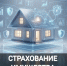 ЗАЩИТИТЕ СВОЕ ИМУЩЕСТВО ОТ НЕСЧАСТНЫХ СЛУЧАЕВ - Мокшанский район