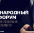 Ямальцев приглашают на Международный форум «Платформенная экономика 2027: архитектура будущего» - Департамент экономики