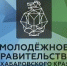 Организована работа по формированию состава Молодежного правительства края - Министерство природных ресурсов