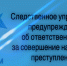 Следственное управление СК России по Самарской области предупреждает об уголовной ответственности за совершение налоговых преступлений - Следственный комитет