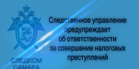 Следственное управление СК России по Самарской области предупреждает об уголовной ответственности за совершение налоговых преступлений - Следственный комитет